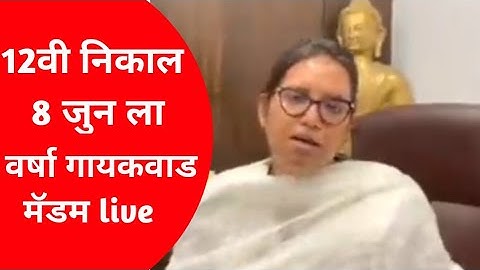 Maharashtra board exam result 2022 date declared| Varsha Gaikwad madam live