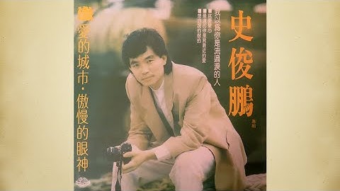 最遠的你是我最近的愛 - 史俊鵬【高音質｜動態歌詞】