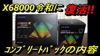 X68000】【X68000Z】【ﾌｧﾗﾝｸｽ】X68000Zコンプリートパックを開封しま