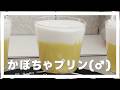 ホワイトデーにかぽちゃプリンを送る琴葉葵【ボイロキッチン】#料理 #手作り #ホワイトデー
