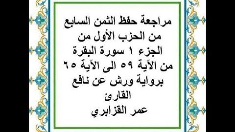 مراجعة حفظ الثمن 7 من الحزب 1 من سورة البقرة من الآية 59 الى الآية 65 - رواية ورش عن نافع