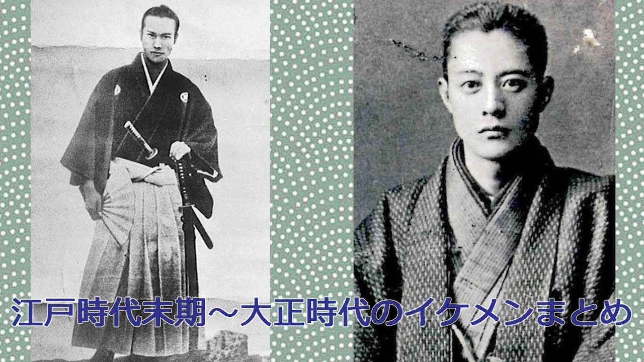 江戸時代 昭和時代初期のイケメンたち Youtube 江戸時代 昭和時代初期のイケメンたち Youtube