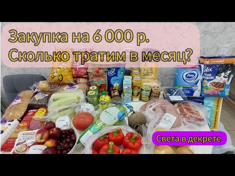 Закупка на 6 000 рублей. Сколько тратим в месяц?