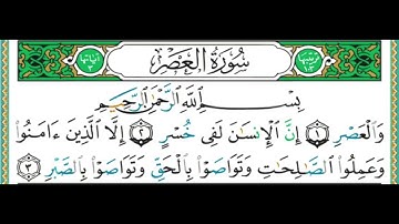 103 سورة العصر || الشيخ أيمن رشدي سويد