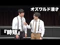 オズワルド漫才「時短」 の動画、YouTube動画。