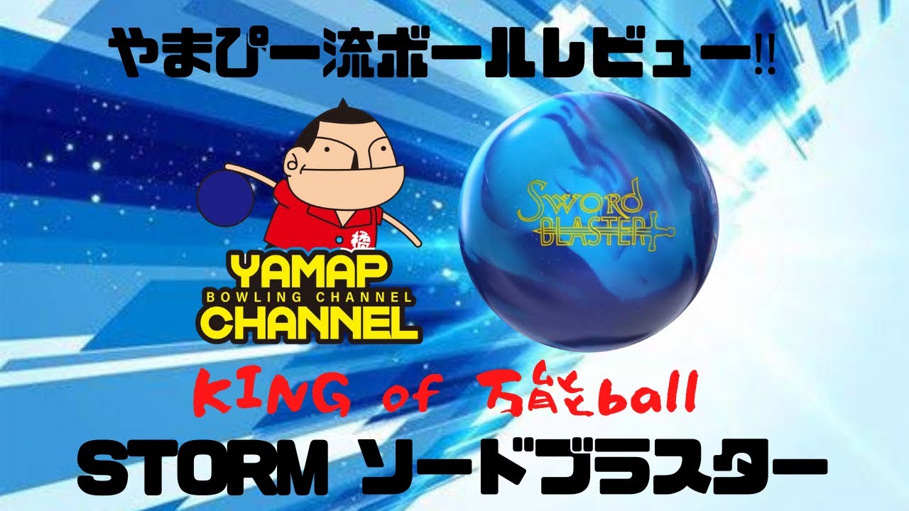 やまぴー流レビュー🎳超万能ボール❗️ソードブラスター❗️ - YouTube