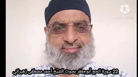 22 سورة الحج أبوجعفر بصوت الشيخ أحمد مصطفى زهيراتي 