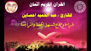344_الثمن الثامن من الحزب الثالث والأربعون,سورة سبأ للقارئ عبد الحميد احساين,حفظ مراجعة,قراءة سماع