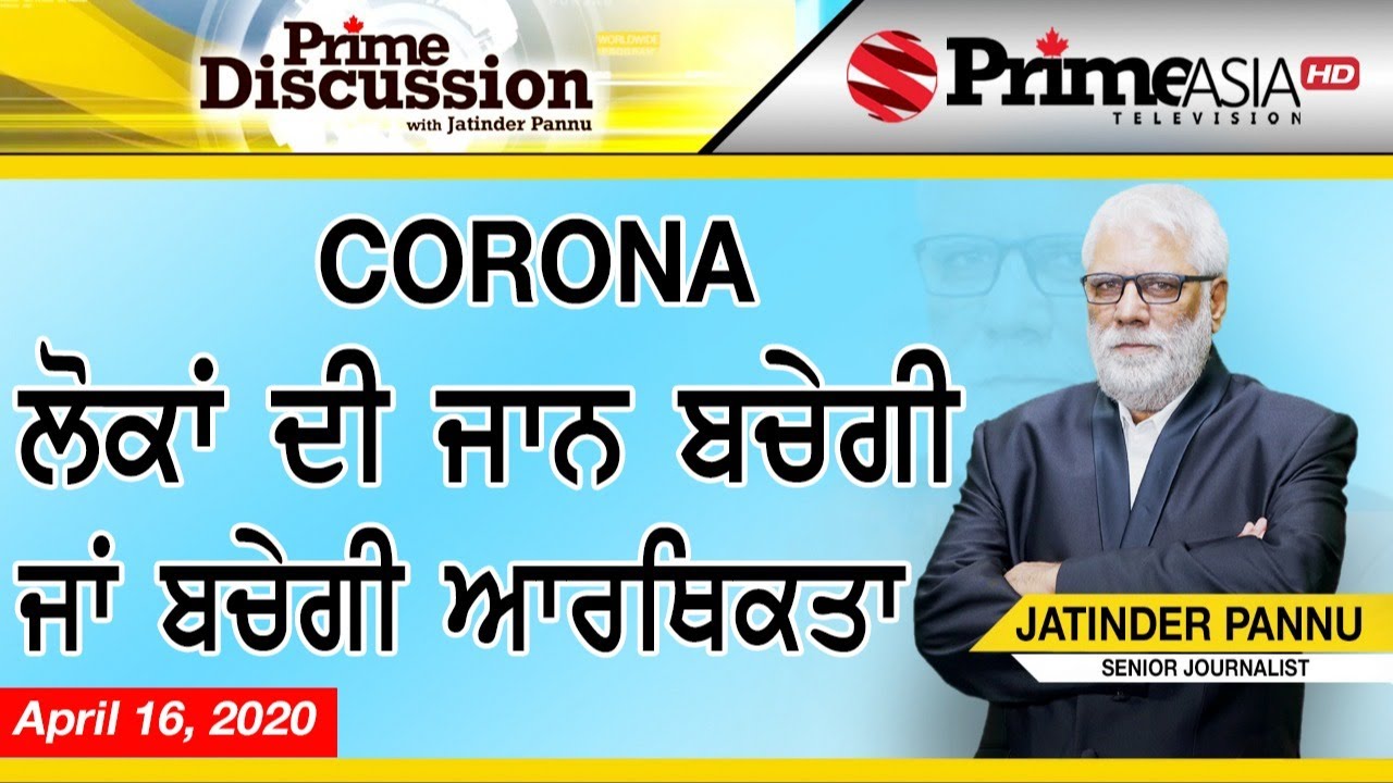 Prime Discussion (1155) || ਕਰੋਨਾ: ਲੋਕਾਂ ਦੀ ਜਾਨ ਬਚੇਗੀ ਜਾਂ ਬਚੇਗੀ ਆਰਥਿਕਤਾ