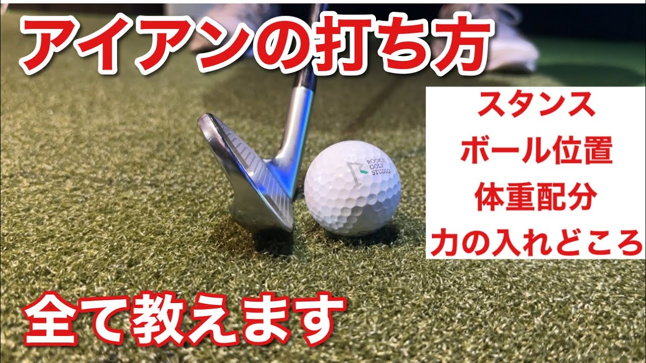 アイアンショットが少しでも良くなりたい人向け動画です【次のゴルフでなんとかしたい人専用】