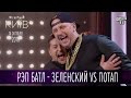 Рэп батл - Зеленский vs Потап | Новый сезон Вечернего Киева 2016