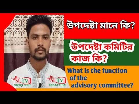 উপদেষ্টা মানে কি? /উপদেষ্টা কমিটির কাজ কি? /What is the function of the advisory committee?