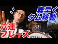 【ドラム】スピードアップしやすい六連。移動の秘訣とは!?
