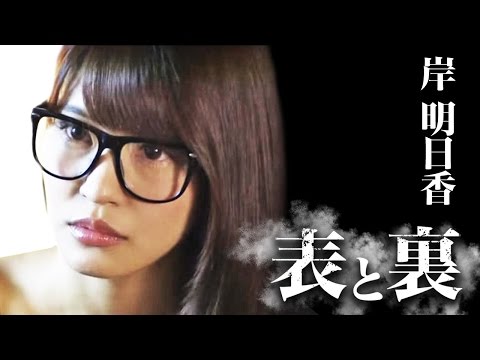 彼らによって日本が変わり始める！ 岸明日香 『表と裏 第3章（DVD版）』 オールインエンタテインメント