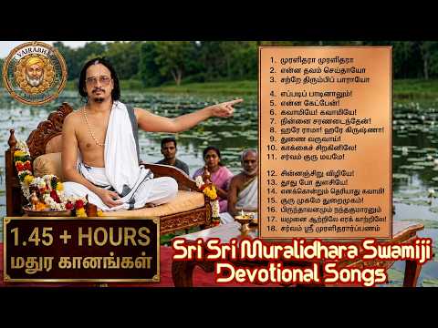 NON STOP மதுர கானங்கள் | Sri Sri Muralidhara Swamigal Geeth | JUKEBOX | 18 HITS | 1.45 + HOURS