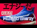 7月1日発表！新素材【MIZUNO Enerzy】プトロタイプは「WAVE DUEL NEO」をとして登場