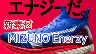 7月1日発表！新素材【MIZUNO Enerzy】プトロタイプは「WAVE DUEL NEO」をとして登場