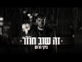 מיקי הרוש זה שוב חוזר Prod By OFFIR MALOL מיקי הרוש זה שוב חוזר Prod By OFFIR MALOL