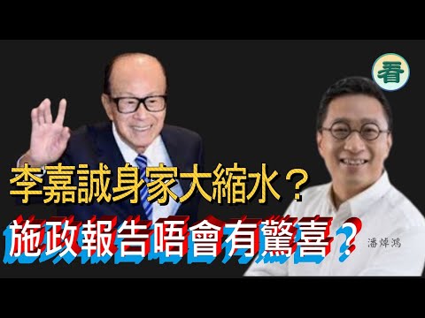 潘焯鴻：李嘉誠身家大縮水？需撤資？施政報告唔會有驚喜？……