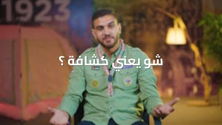 شو يعني كشافة ؟🤔 | انتاج المجموعة الخاص باليوبيل الذهبي 2025