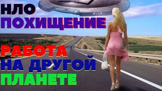 Похищение Нло Подполковника Ввс Рф Мне Довелось Побывать На Другой Планете