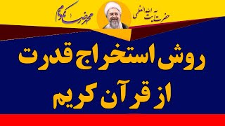 روش استخراج قدرت در قرآن کریم - آیت الله محمدرضا نکونام