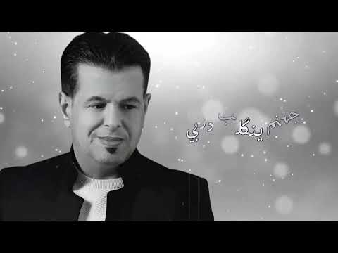 علي العيساوي يا ماي العين يمتى تحن ملاحظة جميع الحقوق محفوظة لقنواتها الاصلية