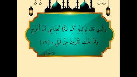 قراءة الآية ١٧ من سورة الأحقاف
