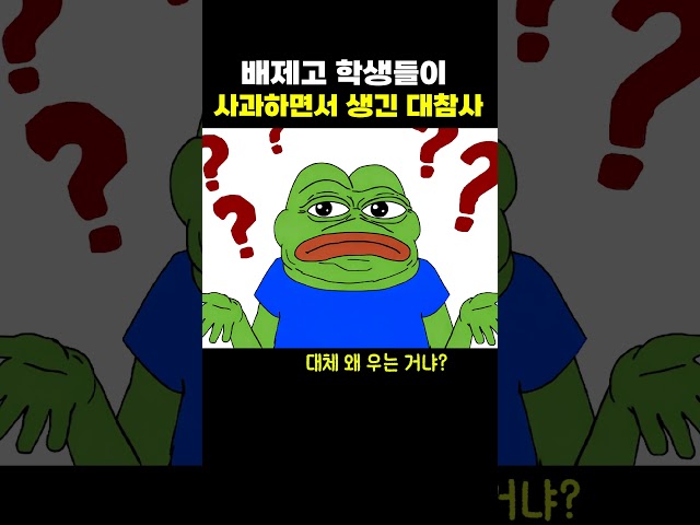 배제고 학생들이 사과하면서 생긴 대참사