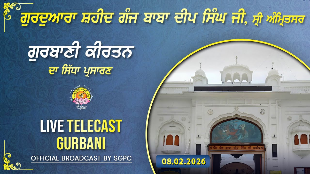 Official SGPC LIVE | Gurdwara Shaheed Ganj Baba Deep Singh Ji, Sri Amritsar | Sunday, 08.02.2026