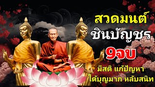 คาถาชินบัญชร 🙏รู้สึกสงบ ได้อานิสงส์มาก ใจเป็นสุข ได้บุญมาก🌷 Dharma Talks