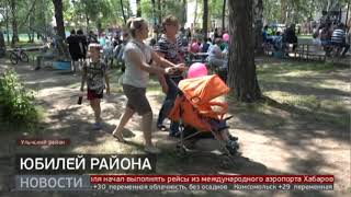 90 лет: юбилей Ульчского района. Новости. 10/07/2023. GuberniaTV
