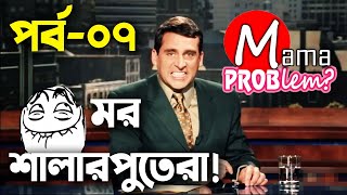 Mor Shalarputera|Breaking Baten Mia|Bangla Funny Dubbing|Mama Problem|Ep-07|New Bangla Funny Video