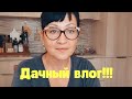 Дачный влог! Болталка!!! 🤗😘🥰