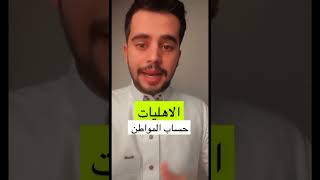 حساب المواطن الجديد #السعودية #حساب_المواطن #الضمان