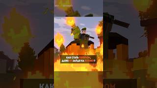 Как стать топером #whymeproject #unturned #антернед #антюрнед #unturnedserver #гайд #новичок #топер