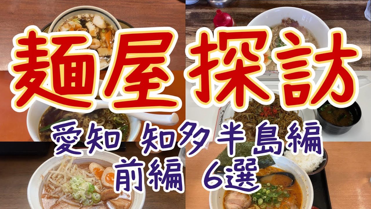 【麺屋探訪 愛知:知多半島編 前編6選】自分で食べて本当に美味しいと思ったお店だけを紹介しています/食べたけど紹介しなかったお店ごめんなさい 
