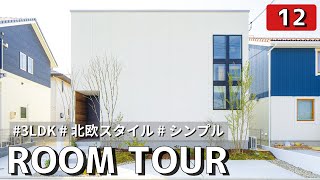 【ルームツアー】シンプルな北欧スタイルのお家をご紹介します！なんと1,000万円台で建てられます。