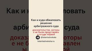 Как обжаловать решение суда первой инстанции. #праваграждан #news #юристыпоймут #правозащита #