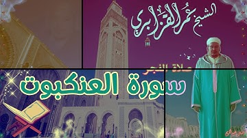 فجرية نادرة بأداء هادئ من سورة العنكبوت للشيخ عمر القزابري (جودة عالية)