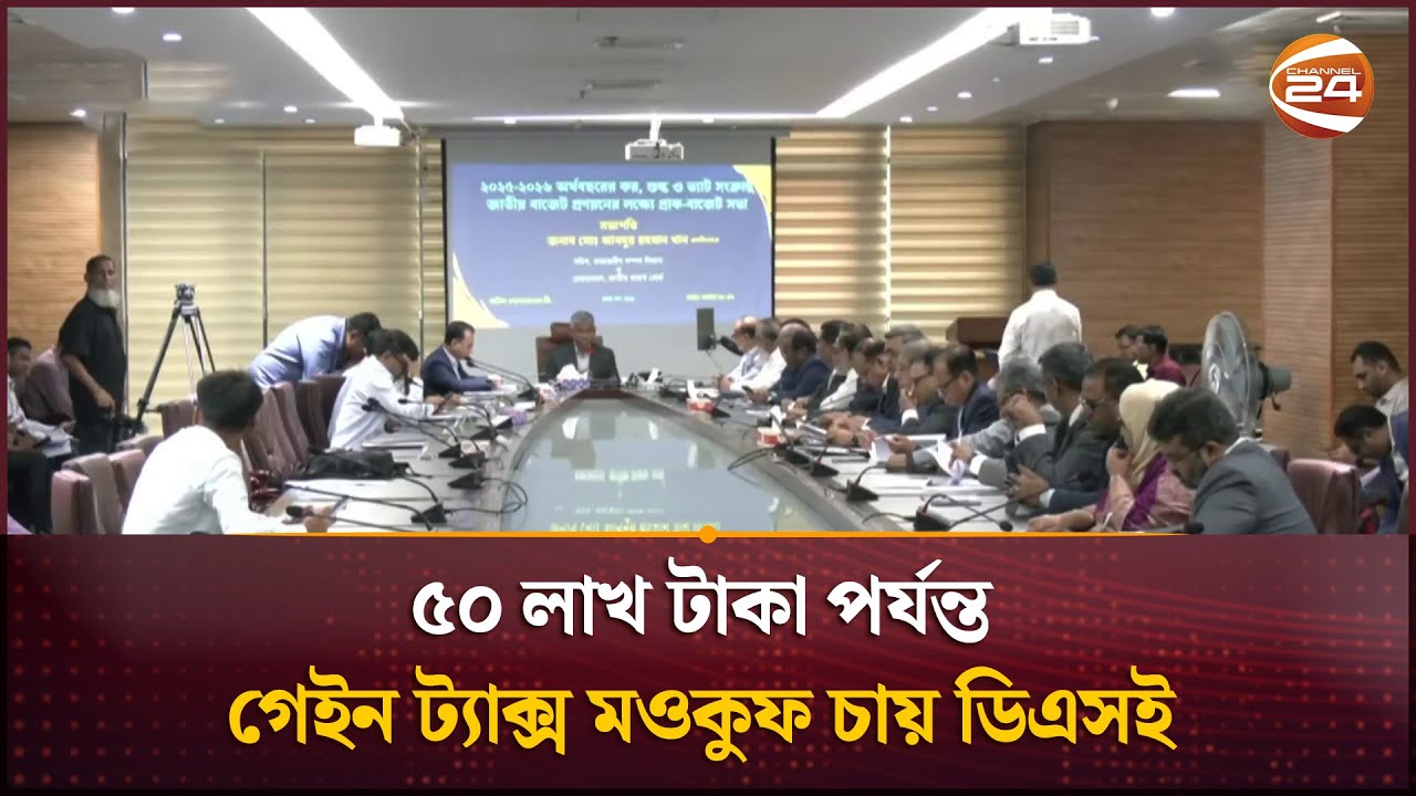 পুঁজিবাজারে বিনিয়োগকারীদের ৫০ লাখ টাকা পর্যন্ত মূলধনী কর মওকুফ চেয়েছে ডিএসই | DSE | NBR | Channel 24