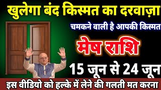 मेष राशि वालों 15 से 24 जून 2026 खुलेगा बंद किस्मत का दरवाज़ा ,चमकने वाली है आपकी किस्मत। Mesh Rashi