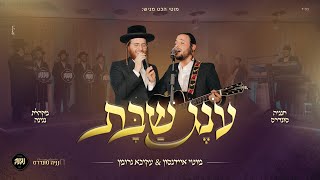 מוטי איידנסון & עקיבא גרומן - ענג שבת