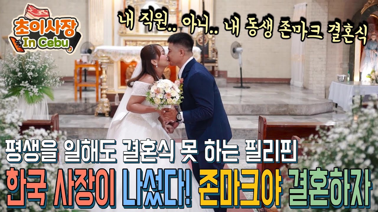 100만명 중에 1명.. 보석같은 직원의 소원... 결혼식... 드디어 합니다!! 존마크 결혼식 행복하자!!