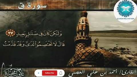 سورة ق | بكاء الشيخ أحمد العجمي الذي زلزل العالم | تلاوة مؤثرة من قناة تلاوة القرآن الكريم 📖✨#quran