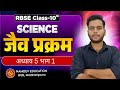 Class 10 Science Chapter 5 Part 1 | जैव प्रक्रम परिचय | Life Processes Introduction