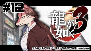 【龍が如く 3】伝説の龍が帰ってきた！ ＃12【#志乃田活動記】[ENG / ESP Sub]