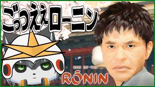 【ライズオブローニン】ダウンタウン浜田のごっつええローニン【獲名取ビスト / Vtuber / Rise of the Ronin 】