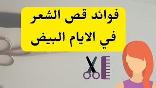 فوائد قص الشعر في الايام البيض/الايام البيض لقص الشعر,قص الشعر القمري2022  @MOTIVATION 4 u