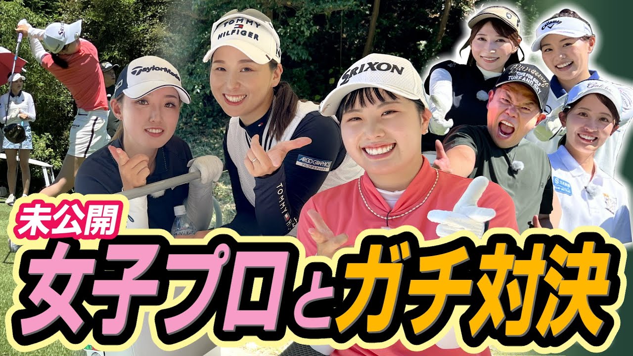 #65 【10代にいじられる津田さん】 特番で出せなかった珍プレーを公開 女子プロとガチ対決【ダイアン津田のバーディーチャンす～】2024/9/9 OA